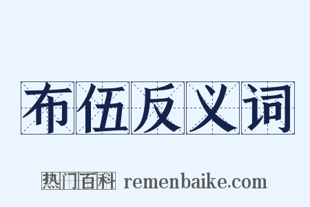 布伍反义词是什么意思的图片
